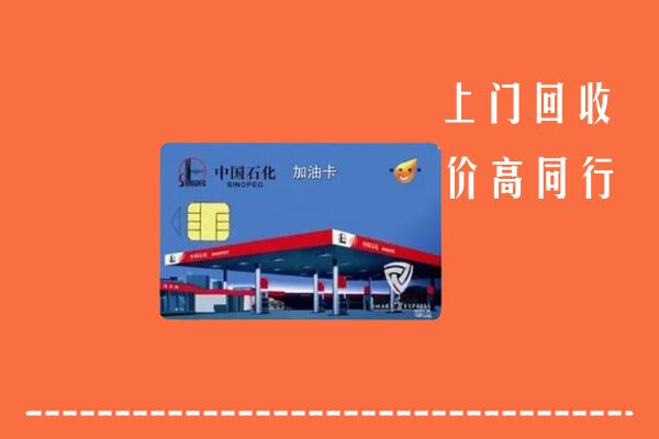 龙华区回收加油卡